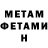 Метамфетамин Methamphetamine woll. or